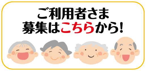 ご利用者さま
募集はこちらから！