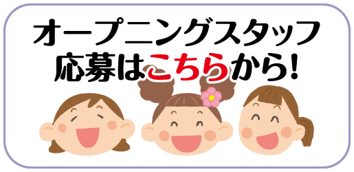 オープニングスタッフ
応募はこちらから！