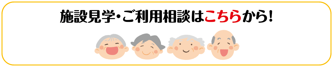 施設見学・ご利用相談はこちらから！