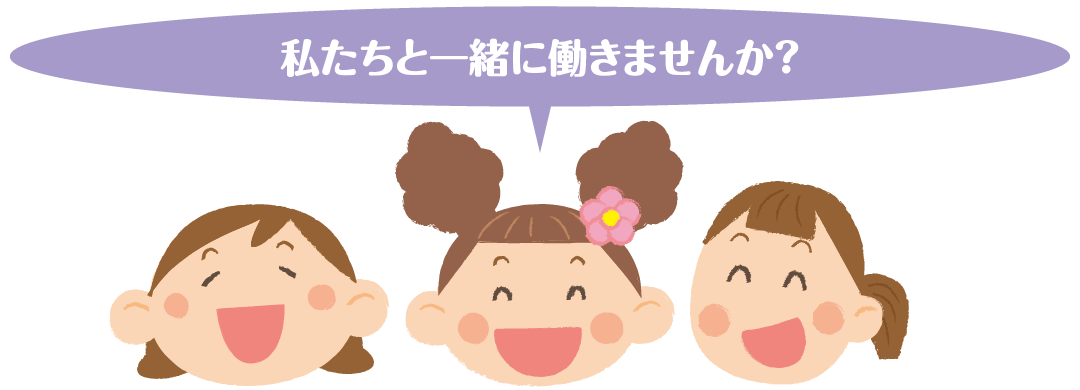 私たちと一緒に働きませんか？