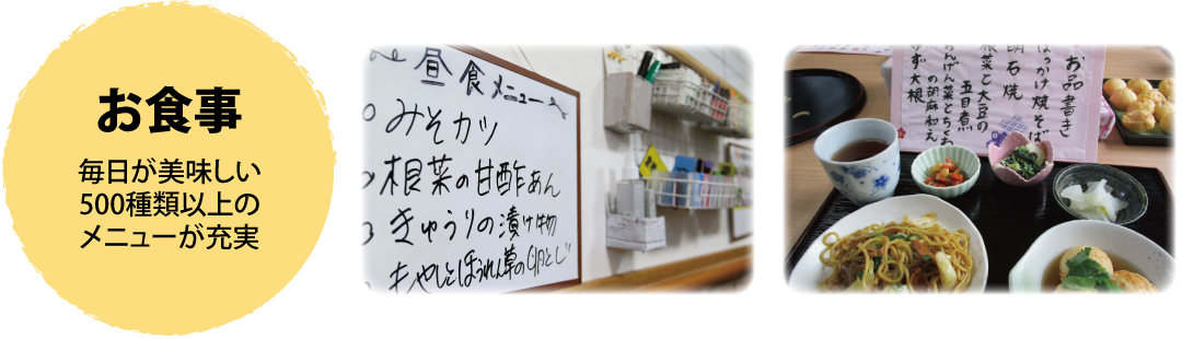 お食事
毎日が美味しい
500種類以上の
メニューが充実