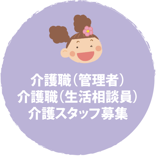 介護職（管理者）
介護職（生活相談員）
介護スタッフ募集