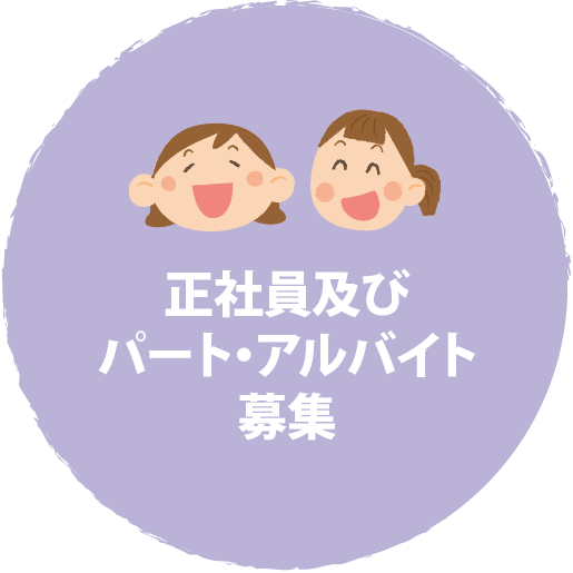 正社員及びパート・アルバイト募集