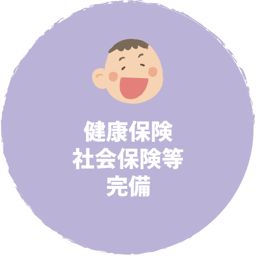 健康保険
社会保険等
完備