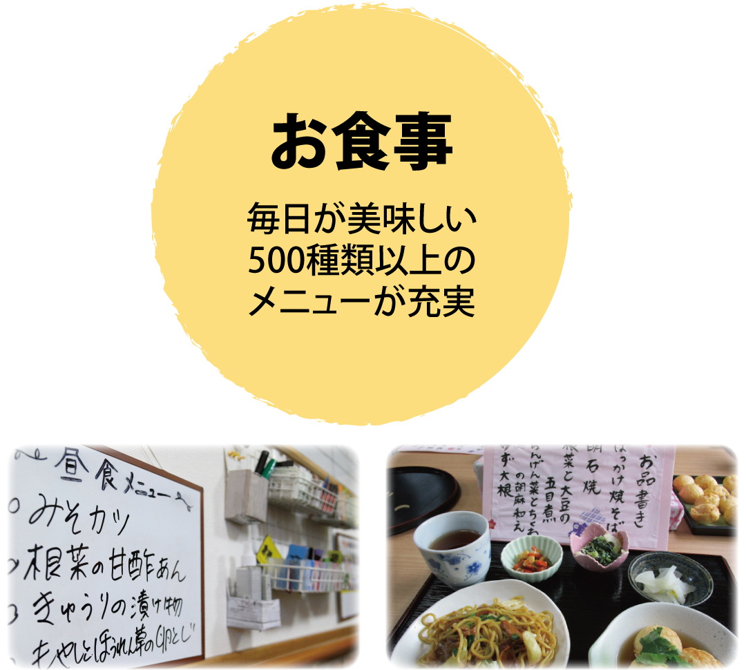 お食事
毎日が美味しい
500種類以上の
メニューが充実