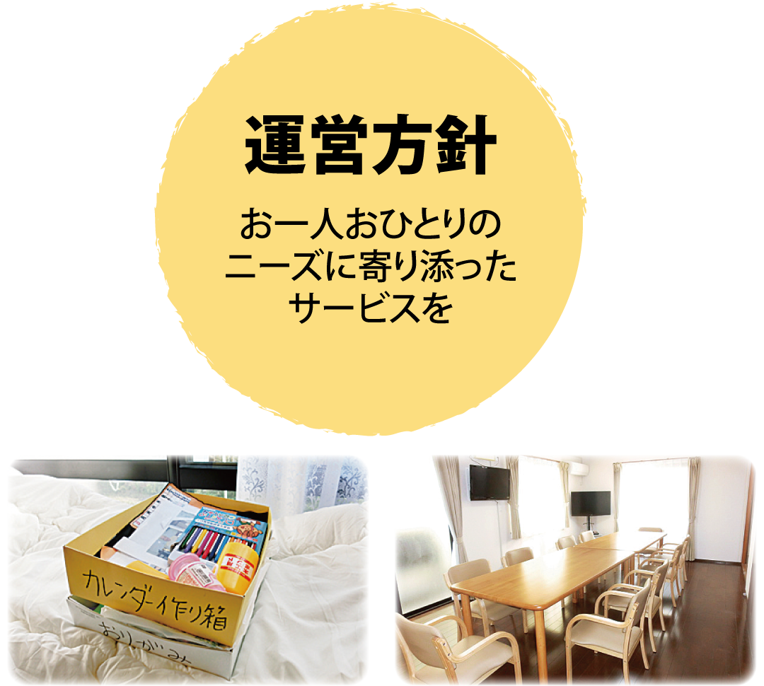 運営方針
お一人おひとりの
ニーズに寄り添った
サービスを