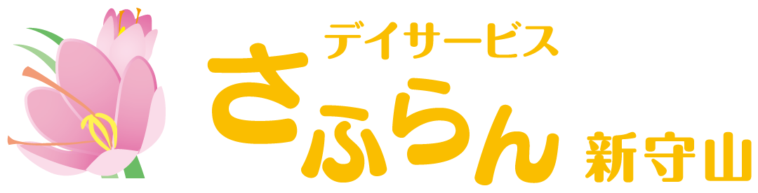 デイサービスさふらん新守山